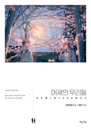[국내도서] 어제의 우리들(Reminiscence)