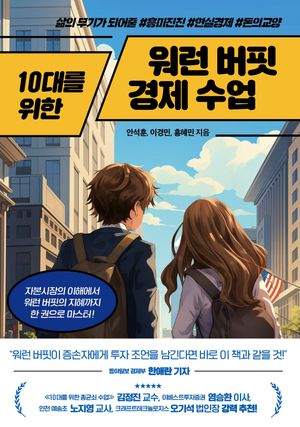 [국내도서] 10대를 위한 워런 버핏 경제 수업