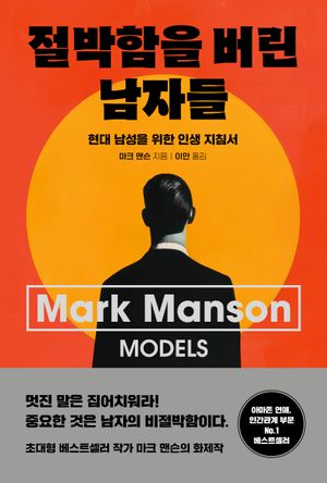 [국내도서] 절박함을 버린 남자들