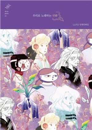 우리로 노래하는 변화 (LUTO 단편만화집)