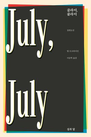 [eBook] 줄라이, 줄라이