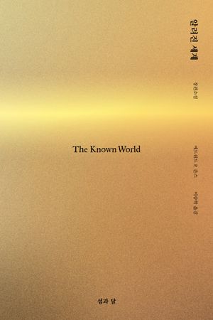 [eBook] 알려진 세계