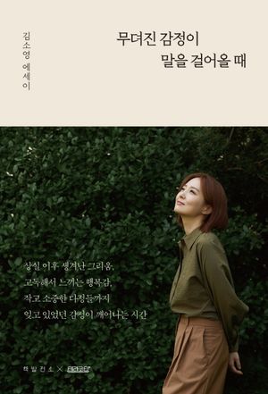 [국내도서] 무뎌진 감정이 말을 걸어올 때