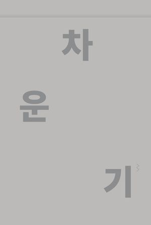 차운기