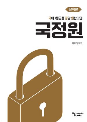[국내도서] 국어 1등급을 정말 원한다면 국정원 문학편(2026)