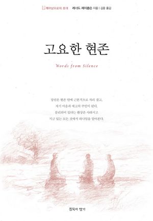 고요한 현존