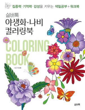 실버톡 야생화·나비 컬러링북
