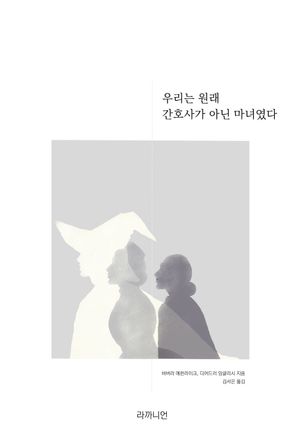 [eBook] 우리는 원래 간호사가 아닌 마녀였다