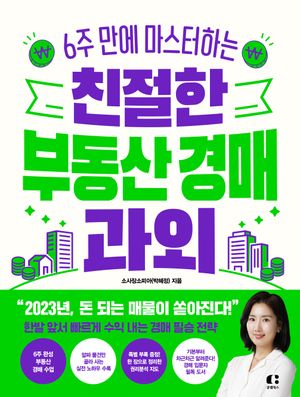 친절한 부동산 경매 과외