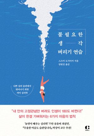 [국내도서] 불필요한 생각 버리기 연습