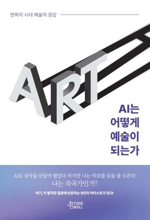 [국내도서] AI는 어떻게 예술이 되는가