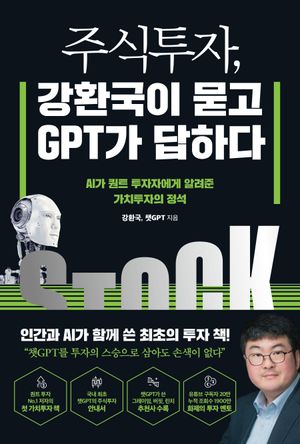 [국내도서] 주식투자, 강환국이 묻고 GPT가 답하다