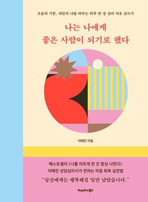 [국내도서] 나는 나에게 좋은 사람이 되기로 했다