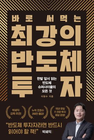 [국내도서] 바로 써먹는 최강의 반도체 투자