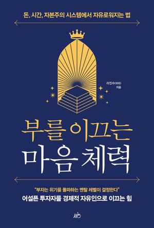 부를 이끄는 마음 체력 (돈, 시간, 자본주의 시스템에서 자유로워 지는 법)