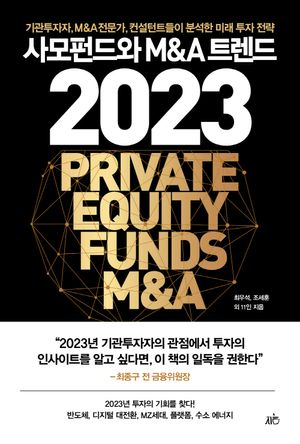 [eBook] 사모펀드와 M&A 트렌드 2023