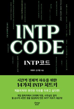INTP 코드 INTP CODE