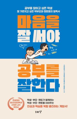 마음을 잘 써야 공부를 잘한다