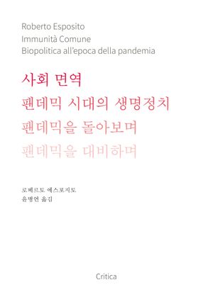[국내도서] 사회 면역: 팬데믹 시대의 생명정치