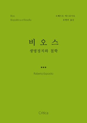[국내도서] 비오스: 생명정치와 철학