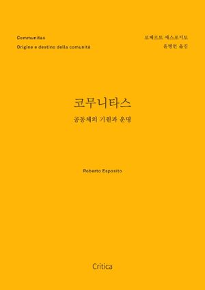 [국내도서] 코무니타스