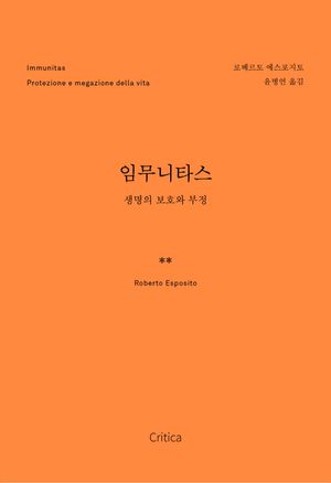 [국내도서] 임무니타스