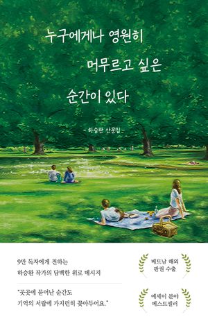 누구에게나 영원히 머무르고 싶은 순간이 있다 (시즌 에디션)