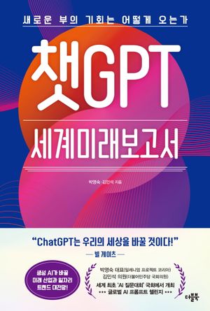 챗GPT 세계미래보고서