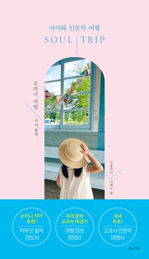 소울트립 교과서 여행 : 국어, 문학