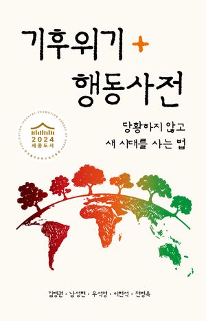 [국내도서] 기후위기 행동사전