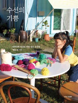 수선의 기쁨