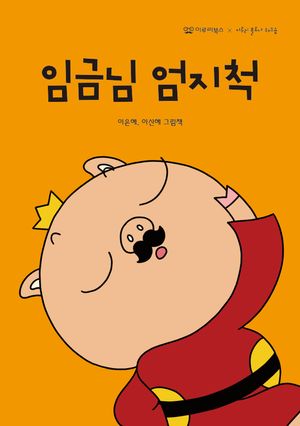 임금님 엄지척