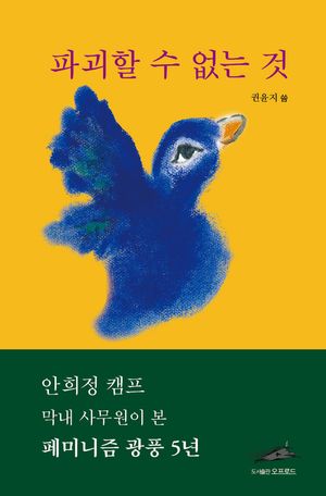 [국내도서] 파괴할 수 없는 것