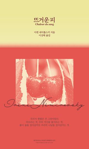 [국내도서] 뜨거운 피