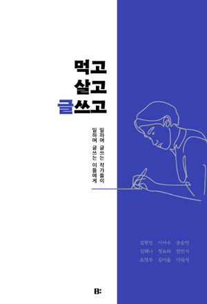 [eBook] 먹고살고 글쓰고