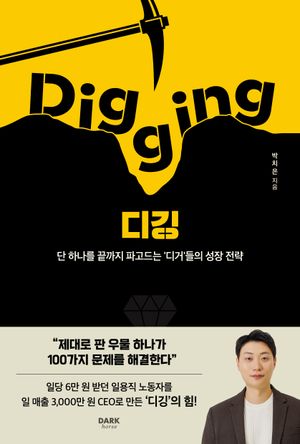 디깅 Digging