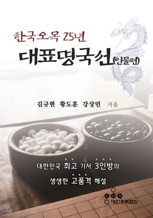 [국내도서] 한국오목 25년 대표명국선: 인물편
