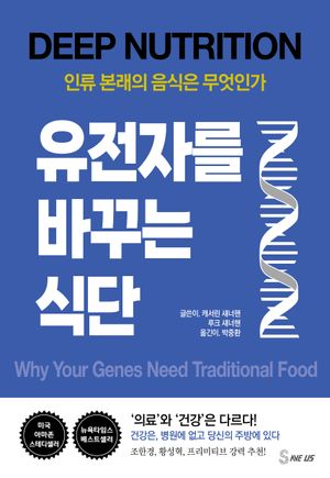 [국내도서] 유전자를 바꾸는 식단