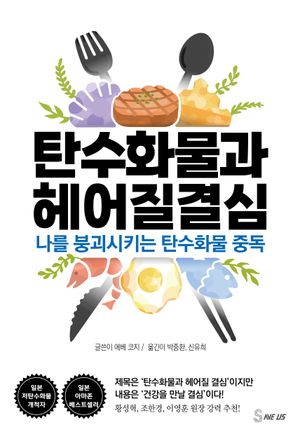 [국내도서] 탄수화물과 헤어질 결심