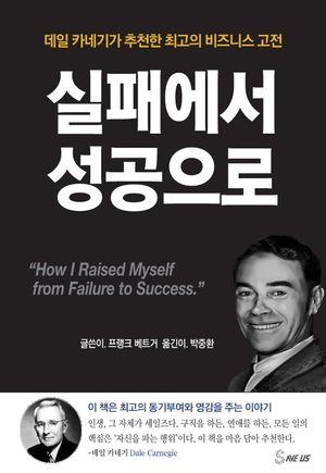 [국내도서] 실패에서 성공으로
