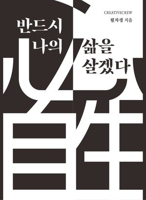 반드시 나의 삶을 살겠다 : 必自生