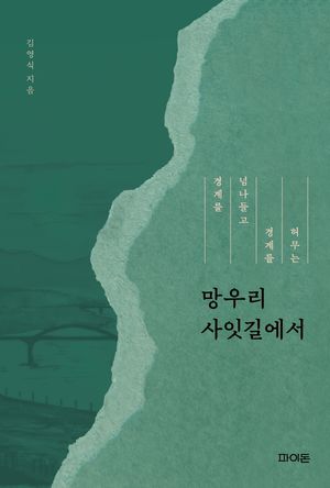 망우리 사잇길에서