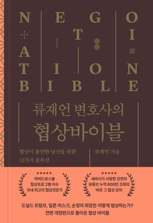 [국내도서] 류재언 변호사의 협상 바이블