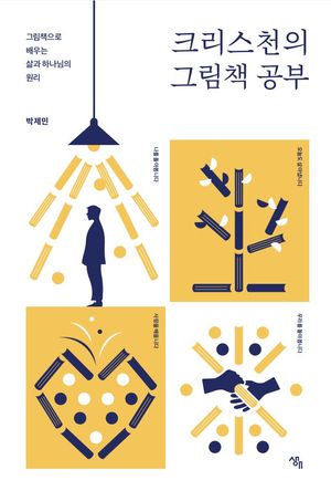 [국내도서] 크리스천의 그림책 공부