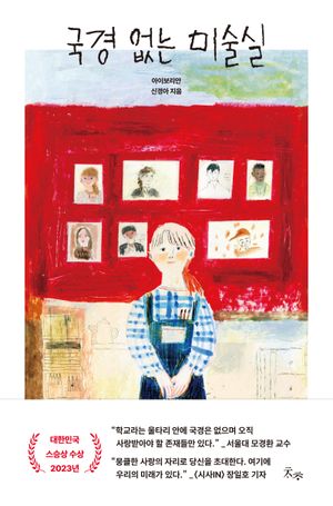 국경 없는 미술실