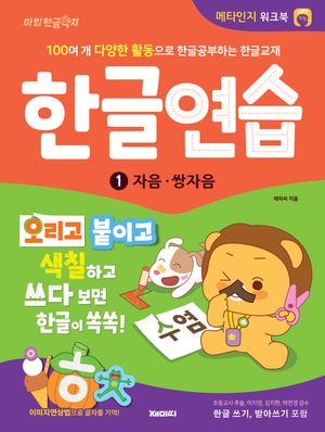 한글 워크북 한글연습 1 : 자음·쌍자음
