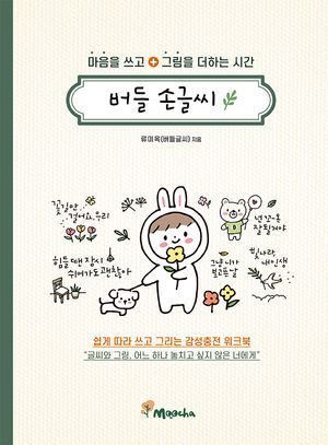 버들 손글씨