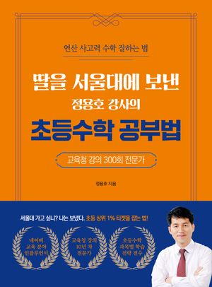 딸을 서울대에 보낸 정용호 강사의 초등수학 공부법