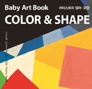 베이비아트북 신생아 초점책 : 아티스트의 컬러&모양