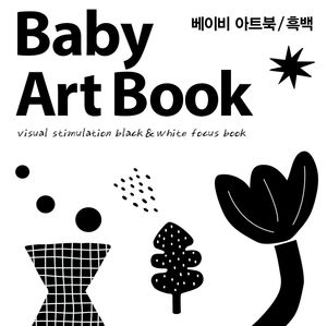 베이비아트북 신생아 초점책 : 흑백